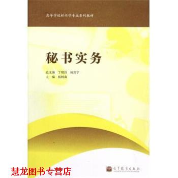 【正版书籍】 高等学校秘书学专业系列教材:秘书实务 杨树森 编 高等教育出版社