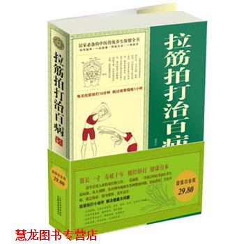 【正版书籍】 白金版拉筋拍打治百病大全集 廖春红 山西科学技术出版社