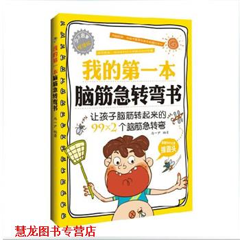 【正版书籍】 我的本脑筋急转弯书 马一尹 著 中国纺织出版社