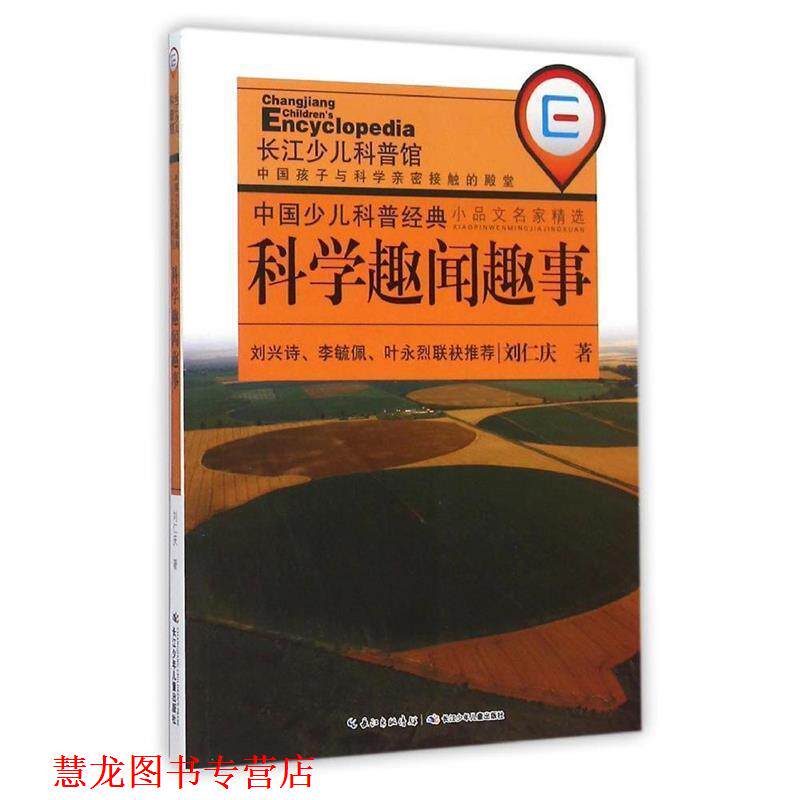 【正版书籍】 中国少儿科普经典小品文名家精选·科学趣闻趣事 刘仁庆 长江少年儿童出版社