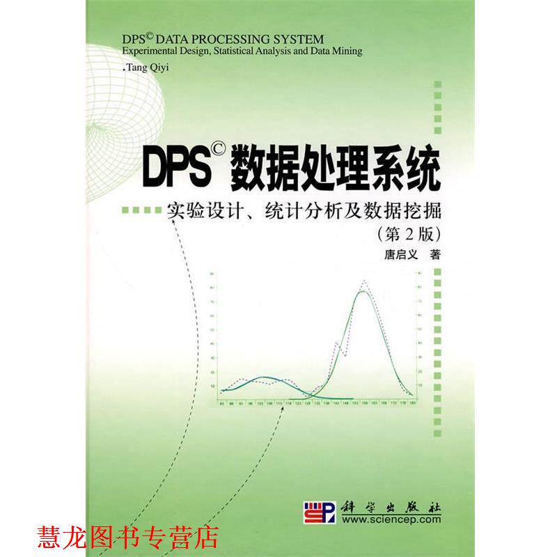 【正版书籍】 DPS数据处理系统—实验设计、统计分析及数据挖掘 唐启义 著 科学出版社