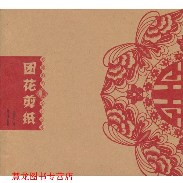 【正版书籍】 中国民间美术丛书--团花剪纸 王继红 著 辽宁美术出版社