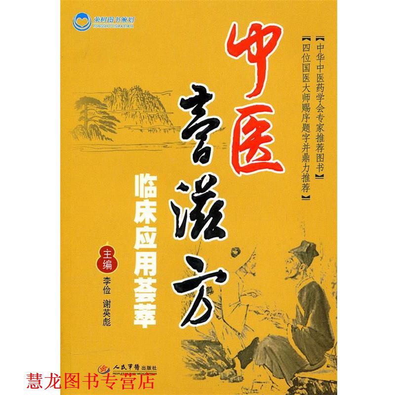 【正版书籍】 中医膏滋方临床应用荟萃 李俭,谢英彪 主编 人民军医出版社