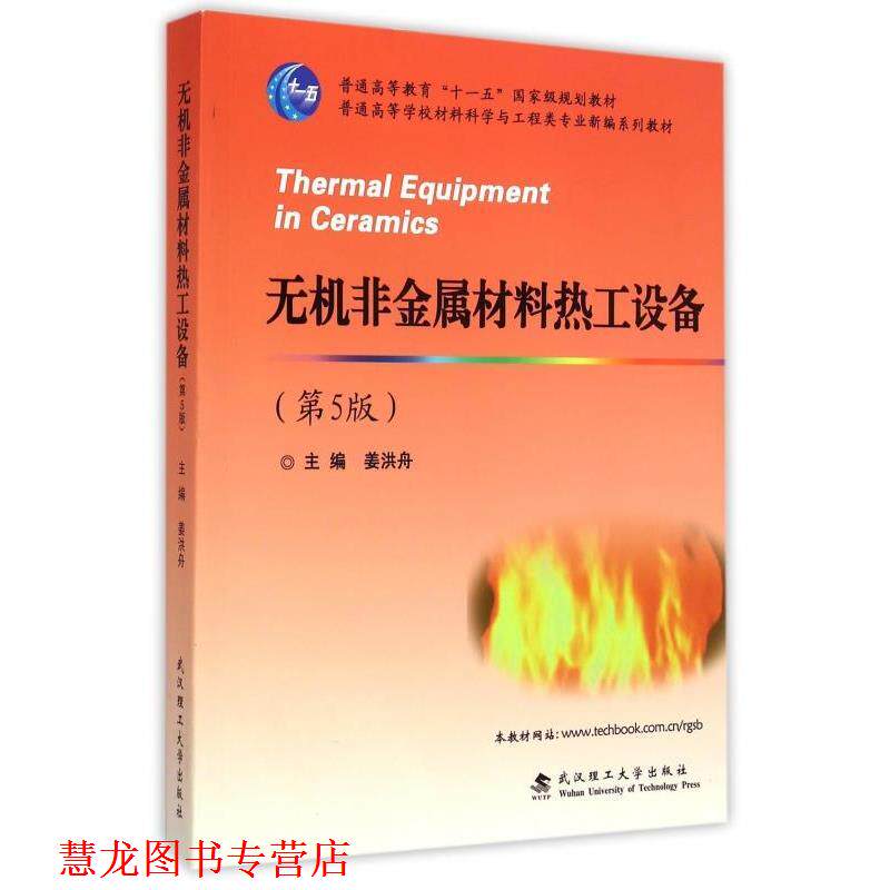 【正版书籍】 无机非金属材料热工设备 姜洪舟 武汉理工大学出版社