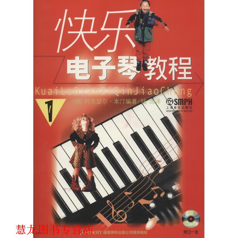 【正版书籍】 快乐电子琴教程 （德）阿克瑟尔·本汀　编著,钱泥　译 上海音乐出版社