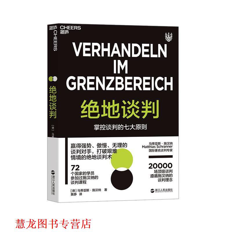 【正版书籍】 绝地谈判 [德]马蒂亚斯·施汉纳,[Matthias,Schranner],黄静 浙江人民出版社