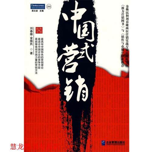 【正版书籍】 中国式营销:适合中国企业的方法与案例 刘春雄,金焕民　著 企业管理出版社