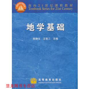 【正版书籍】 地学基础 陈静生,汪晋三　主编 高等教育出版社