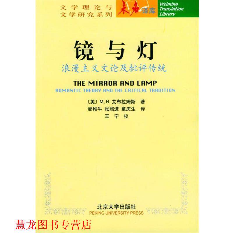 【正版书籍】 镜与灯:浪漫主义文论及批评传统 (美)M.H.艾布拉姆斯 著,郦稚牛,张照进,童庆生 译 北京大学出版社