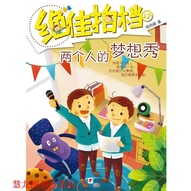 【正版书籍】 拍档·两个人的梦想秀 商晓娜 著 明天出版社
