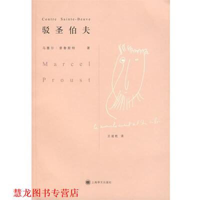 【正版书籍】 驳圣伯夫 (法)普鲁斯特(Proust,M.)　著,王道乾　译 上海译文出版社