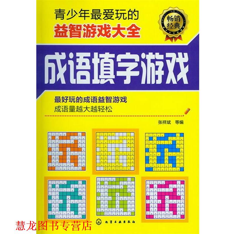 【正版书籍】 青少年玩的益智游戏大全 张祥斌 等编 化学工业出版社
