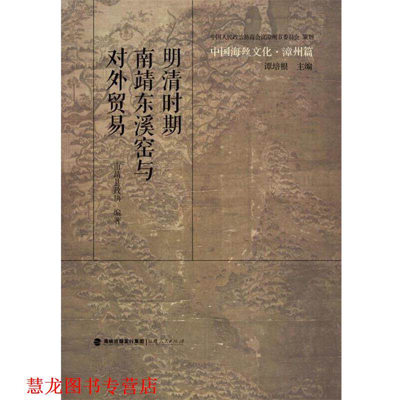 【正版书籍】 明清时期南靖东溪窑与对外贸易 政协南靖县委员会 福建人民出版社