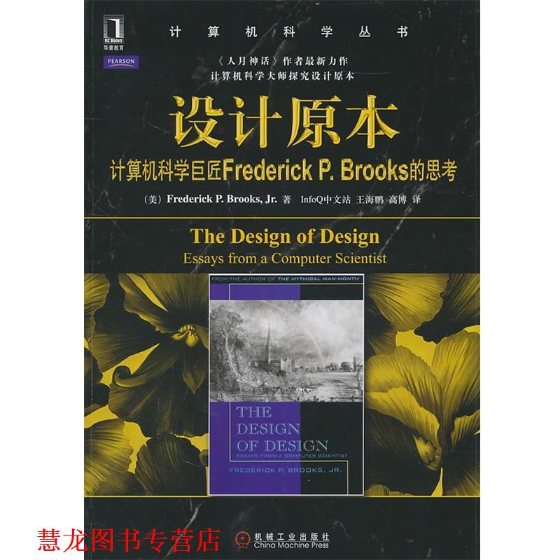 【正版书籍】 设计原本 (美)布鲁克期　等编,王海鹏,高博　译 机械工业出版社