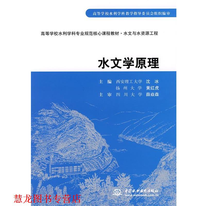【正版书籍】 水文学原理 沈冰,黄红虎 主编 水利水电出版社