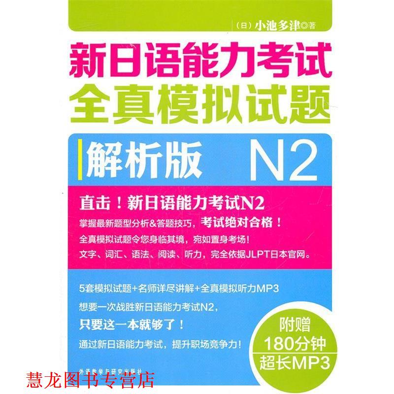 【正版书籍】 新日语能力考试全真模拟试题N2解析版 小池多津 外语教学与研究出版社