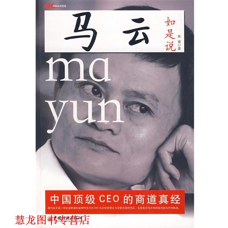 【正版书籍】 马云如是说 朱甫 中国经济出版社