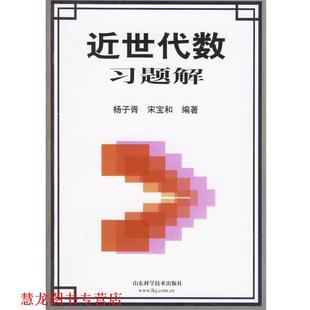 【正版书籍】 近世代数习题解 杨子胥,宋宝和　编著 山东科学技术出版社