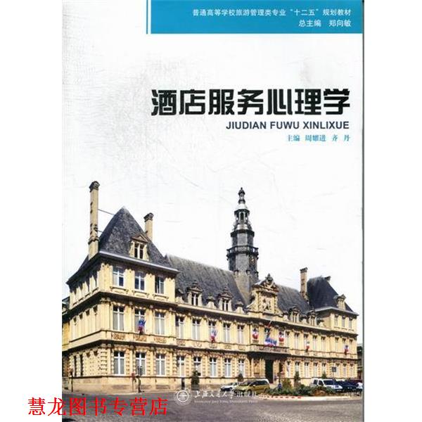 【正版书籍】 酒店服务心理学 周耀进,齐丹,郑向敏 编 上海交通大学出版社