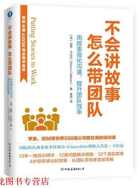【正版书籍】 不会讲故事，怎么带团队 [澳]肖恩·卡拉汉(Shawn Callahan)著 中国友谊出版公司