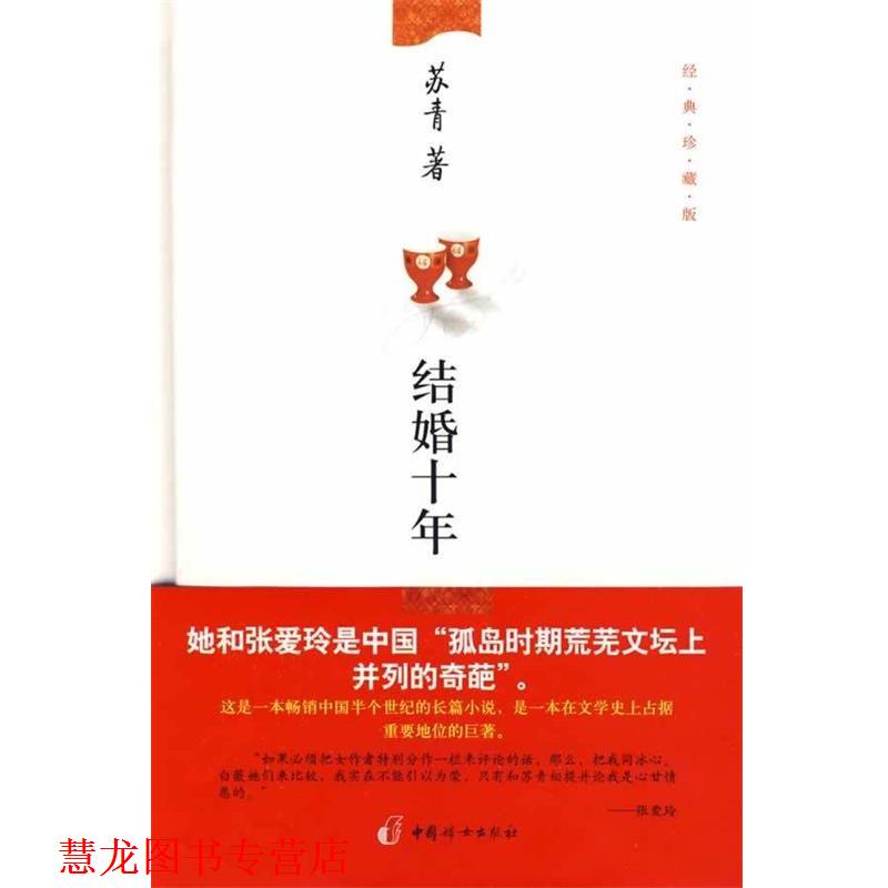 【正版书籍】 结婚十年 苏青 著 中国妇女出版社
