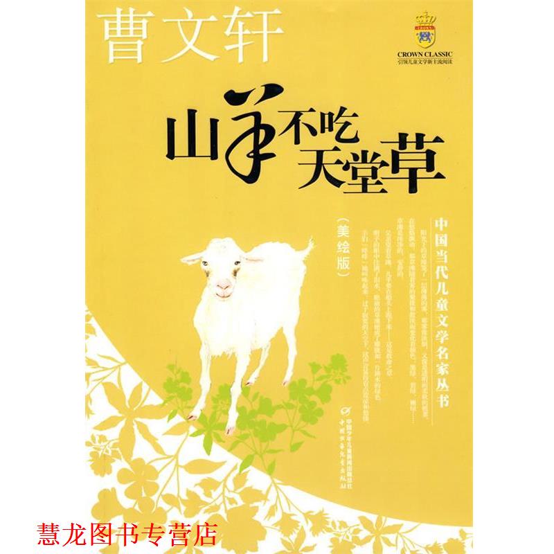 【正版书籍】 山羊不吃天堂草—曹文轩·中国当代儿童文学名家丛书 曹文轩 著 中国少年儿童出版社