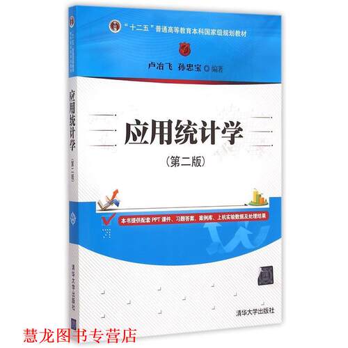 【正版书籍】 应用统计学 卢冶飞,孙忠宝 清华大学出版社