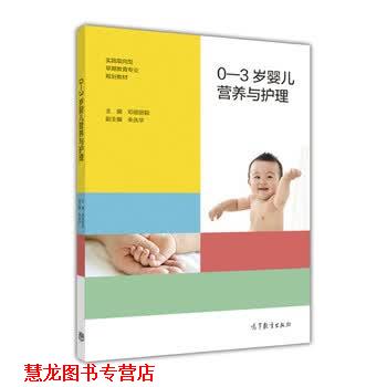 【正版书籍】 0-3岁婴儿营养与护理 邓祖丽颖,朱庆华 高等教育出版社