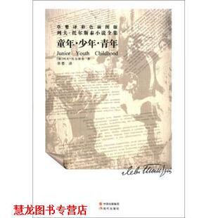 著 社 书籍 现代出版 译 草婴 列夫·托尔斯泰 俄 童年·少年·青年 正版