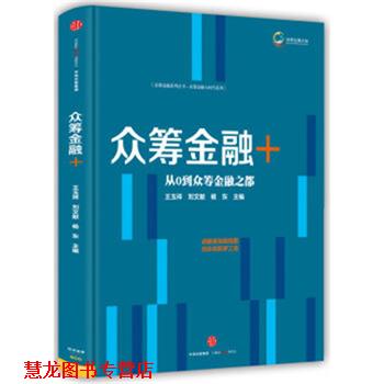 【正版书籍】 众筹金融系列丛书1:众筹金融+ 王玉祥,刘文献,杨东 编 中信出版集团