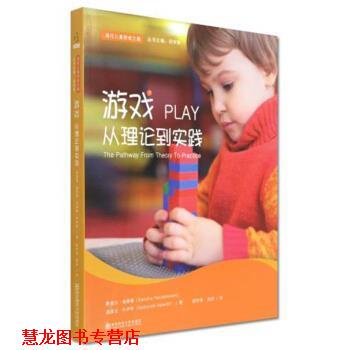 【正版书籍】 游戏：从理论到实践 通往儿童游戏之路 桑德拉·海德曼,迪波拉·休伊特著,邱学青 编 南京师范大学出版社