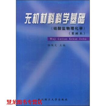 【正版书籍】 硅酸盐物理化学重排本:无机材料科学基础 陆佩文 著 武汉理工大学出版社