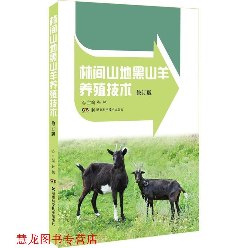 【正版书籍】 林间山地黑山羊养殖技术 张彬 主编 湖南科学技术出版社