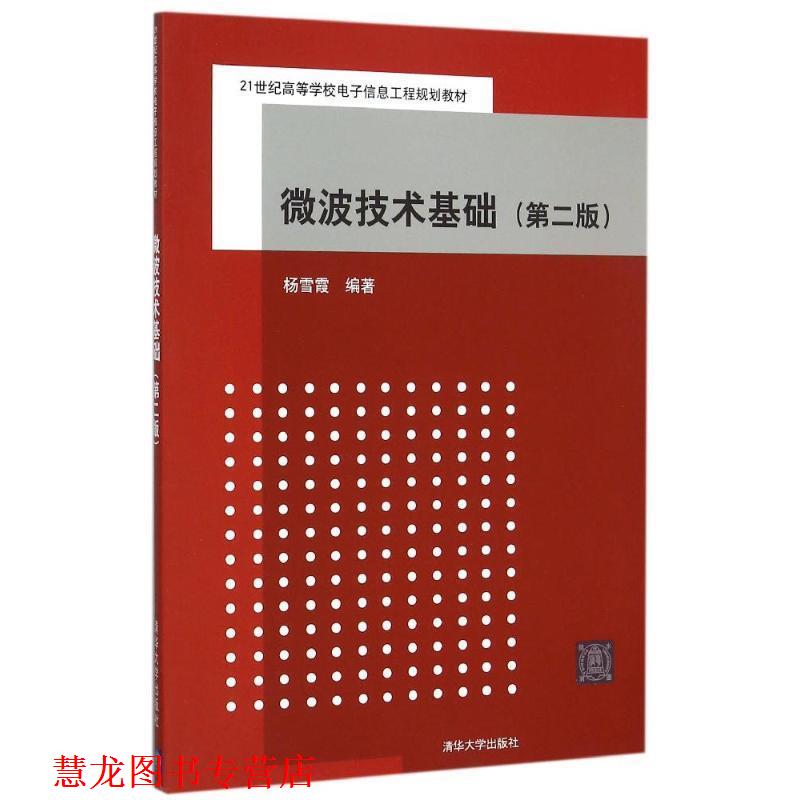 【正版书籍】 微波技术基础 杨雪霞 著 清华大学出版社