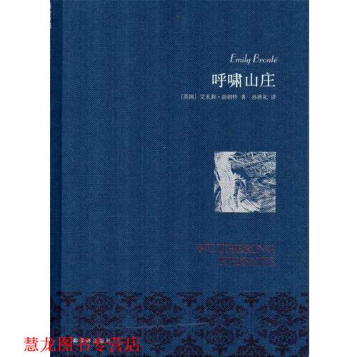 【正版书籍】 呼啸山庄 艾米莉·勃郎特　著,孙致礼　译 译林出版社