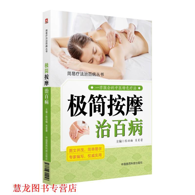 【正版书籍】 极简按摩治百病 陈幼楠,肖星蕾 中国医药科技出版社