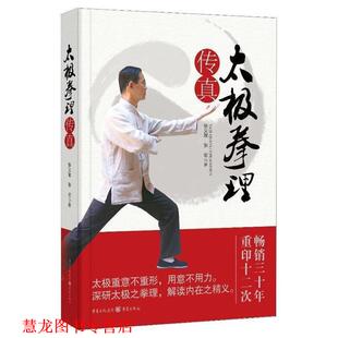 【正版书籍】 太极拳理传真 张义敬,张宏　著 重庆出版社