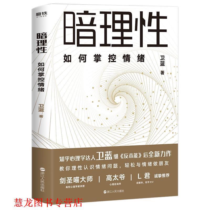 【正版书籍】 暗理性：如何掌控情绪 卫蓝 浙江人民出版社