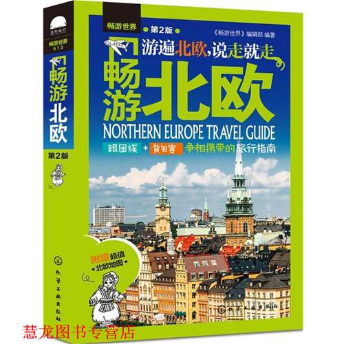 【正版书籍】 畅游北欧 《畅游世界》编辑部 编著 化学工业出版社