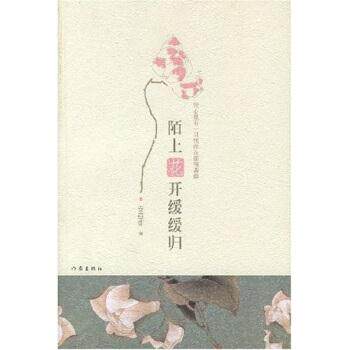 【正版书籍】 陌上花开缓缓归 安意如 著 作家出版社