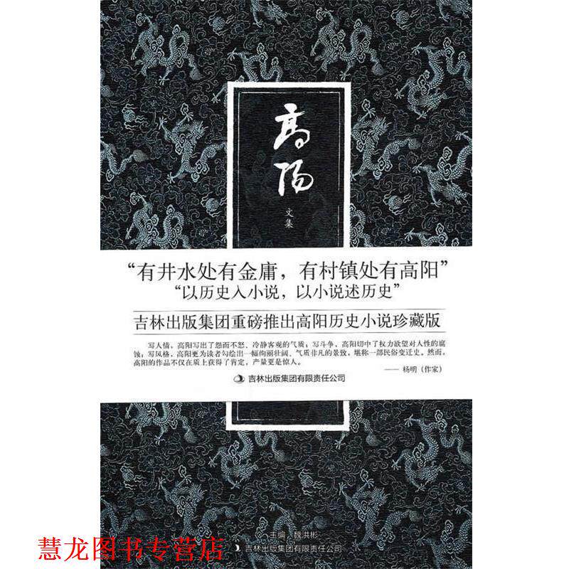 【正版书籍】 八大胡同 高阳 著 吉林出版集团有限责任公司