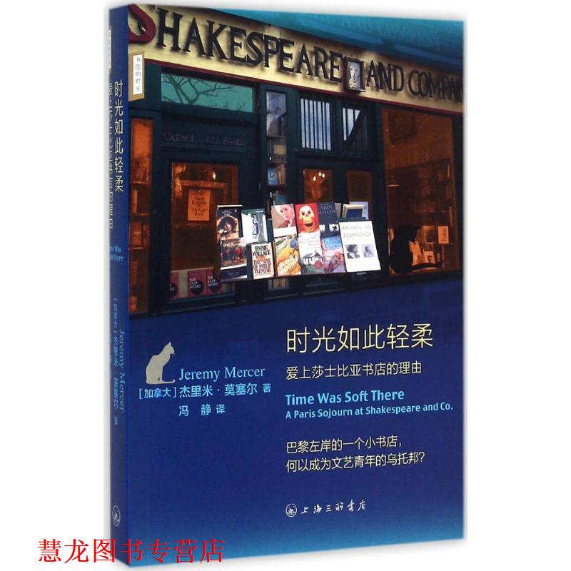 【正版书籍】 时光如此轻柔：爱上莎士比亚书店的理由 （加）莫塞尔,冯静 上海三联书店