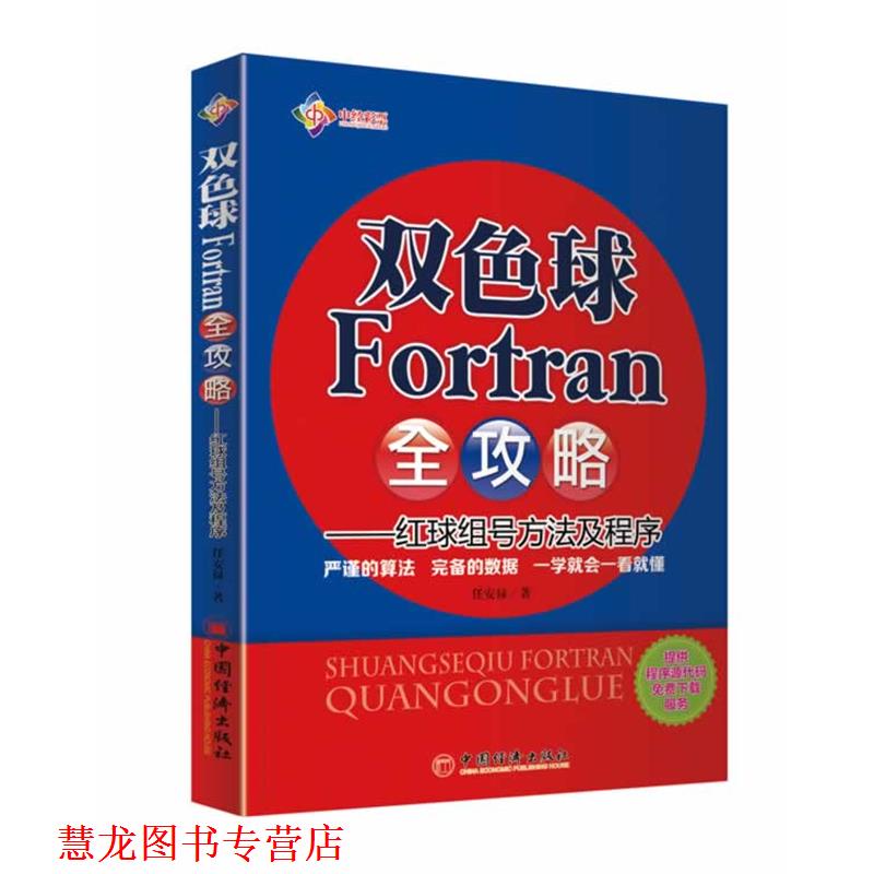 【正版书籍】 双色球Fortran全攻略--红球组号方法及程序 任安禄 著 中国经济出版社