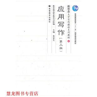 【正版书籍】 应用写作 裴显生　主编 高等教育出版社