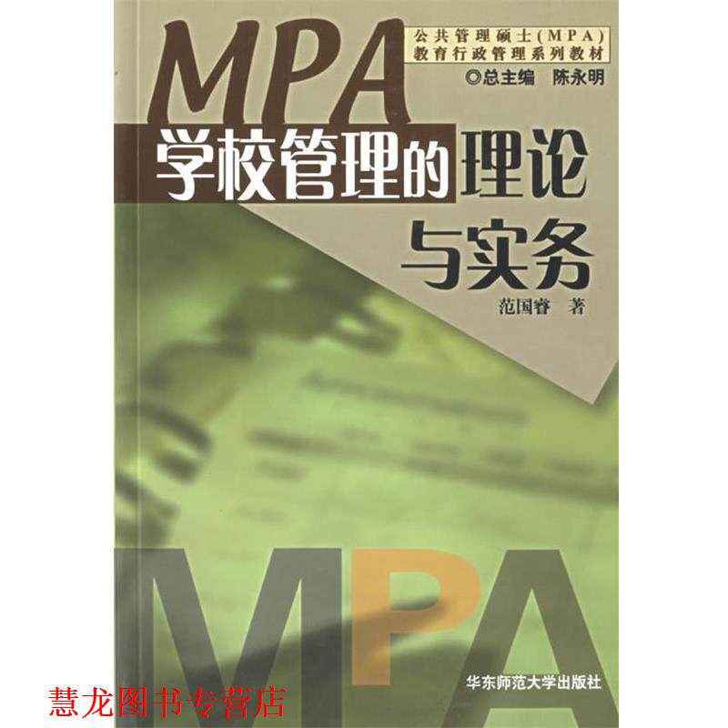 【正版书籍】 学校管理的理论与实务—公共管理硕士教育行政管理系列教材 范国睿 编 华东师范大学出版社