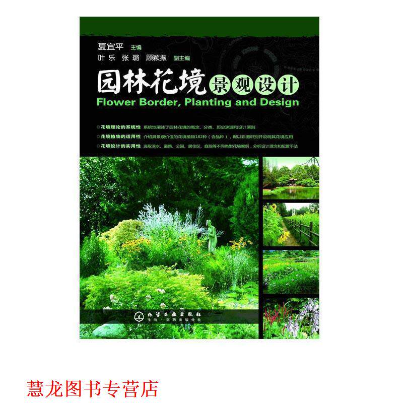 【正版书籍】 园林花境景观设计 夏宜平 主编 化学工业出版社