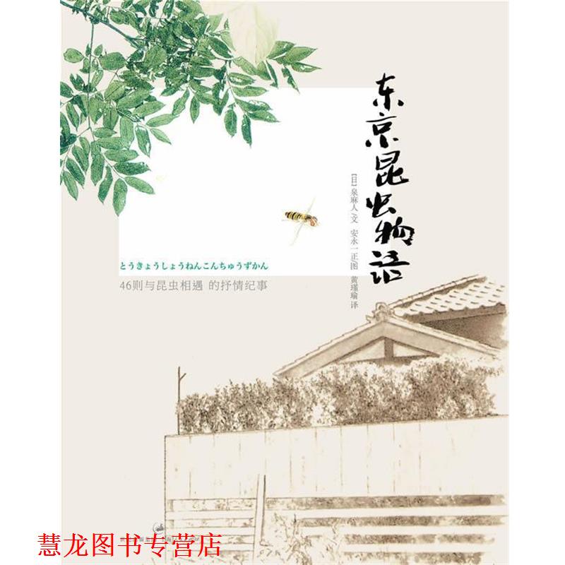 【正版书籍】 东京昆虫物语 【日】泉麻人 文 ,安永一正 图, 黄瑾瑜 译 上海人民出版社