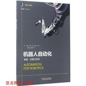 【正版书籍】 机器人自动化:建模、仿真与控制 [法] 吕克·若兰(Luc Jaulin) 机械工业出版社