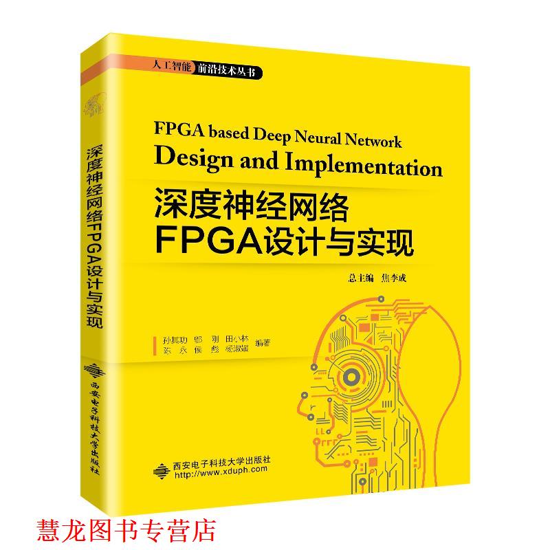 【正版书籍】 深度神经网络FPGA设计与实现 孙其功 著 西安电子科技大学出版社