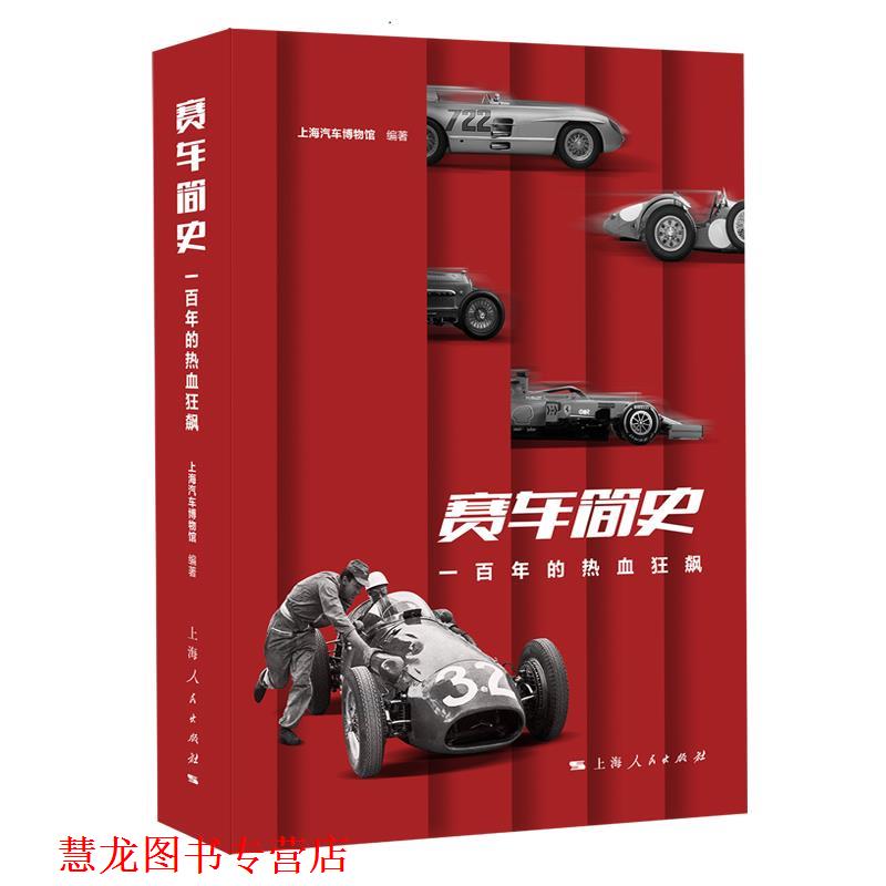 【正版书籍】 赛车简史:一百年的热血狂飙 上海汽车博物馆 著 上海人民出版社